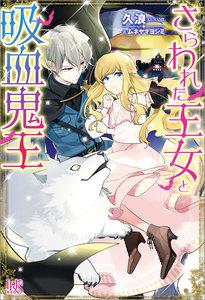 さらわれた王女と吸血鬼王【特典SS付】