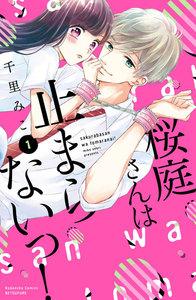 桜庭さんは止まらないっ！　分冊版　1巻
