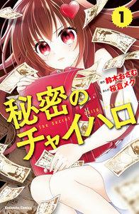秘密のチャイハロ　分冊版　（1） この世は、金がすべてだ！