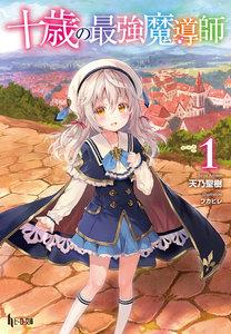 十歳の最強魔導師　１