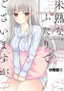 未熟なふたりでございますが　分冊版　1巻