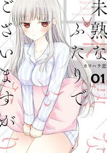 未熟なふたりでございますが　1巻