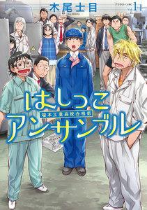 はしっこアンサンブル　1巻