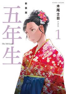 新装版　五年生　1巻