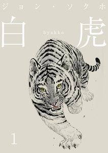 白虎 森の覇王へ 分冊1巻