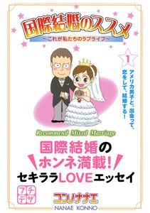国際結婚のススメ　プチデザ　（1） これが私たちのラブライフ