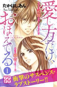 愛し方だけ、おぼえてる　プチデザ　1巻