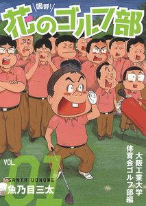 嗚呼！花のゴルフ部　1巻