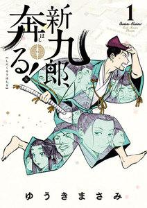 新九郎、奔る！　1巻