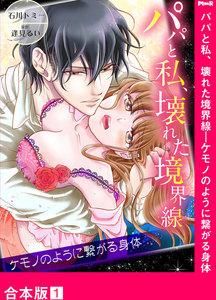 パパと私、壊れた境界線―ケモノのように繋がる身体【合本版】　1巻