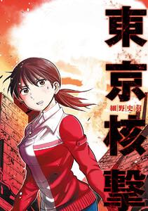 東京核撃