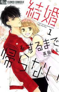 結婚するまで帰らない　1巻