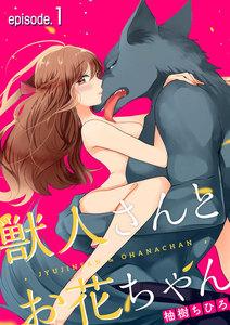 獣人さんとお花ちゃん【分冊版】　1巻