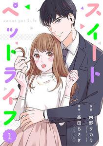 comic Berry’sスイートペットライフ（分冊版）1話