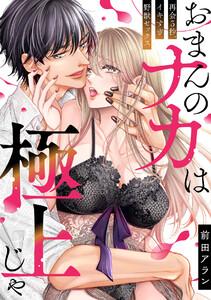 「おまんのナカは極上じゃ」 再会5秒、イキすぎ野獣セックス1巻