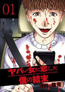 ヤバい女に恋した僕の結末　１巻