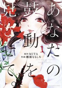 あなたの鼓動を見させて。　1巻