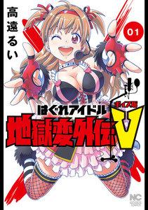 はぐれアイドル地獄変外伝V ボイス坂　1巻