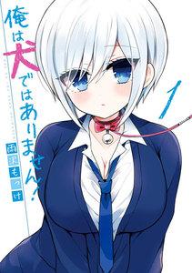 【デジタル版限定特典付き】俺は犬ではありません！　1巻