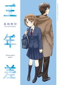 【デジタル版限定特典付き】三年差