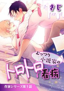 むっつり小説家のトロトロ看病【単話】