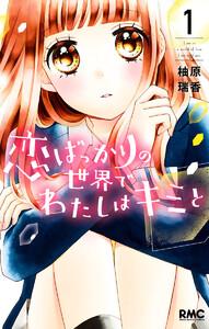 恋ばっかりの世界でわたしはキミと　1巻