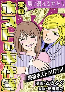 実録ホストの事件簿～男に溺れる女たち～ 1巻