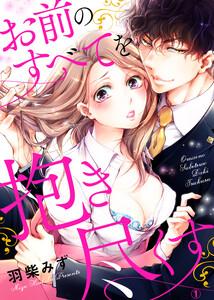 お前のすべてを抱き尽くす～交際0日、いきなり結婚!?～　1巻