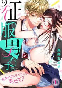 征服男子。先生のエッチなところ、見せて？1巻