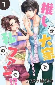推しが大家で私のファンで！？［ｃｏｍｉｃ　ｔｉｎｔ］分冊版　1巻