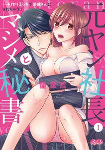 元ヤン社長とマジメ秘書 ～子作りえっちでお嫁さんにされちゃう!?～　1巻
