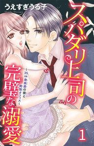 スパダリ上司の完璧な溺愛～35cm身長差の彼と発情オフィス～　1巻