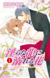 淫らな龍に溺れる花～ヤクザとエリートに奪われて～　1巻