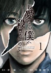 親愛なる僕へ殺意をこめて　1巻
