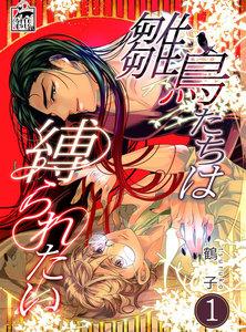 雛鳥たちは縛られたい　1話