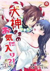 犬神さまのお気に入り?!　1話