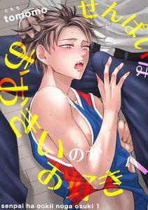 せんぱいは おおきいのが お好き1【短編】