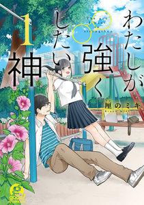 わたしが強くしたい神　1巻