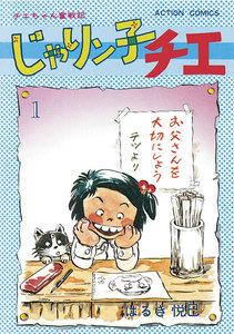 じゃりン子チエ【新訂版】 ： 1