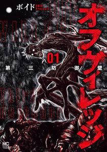 オフヴィレッジ　第三防御壁　1巻