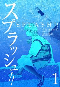 スプラッシュ!!　1巻