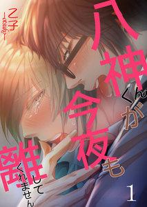 八神くんが今夜も離してくれません　1巻