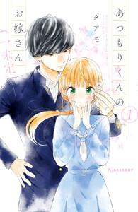 あつもりくんのお嫁さん（←未定）　1巻