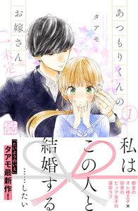 あつもりくんのお嫁さん（←未定）　プチデザ　1巻