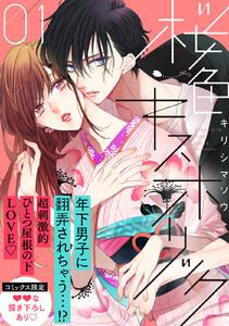 桜色キスホリック　1巻