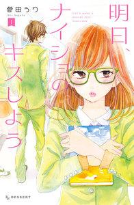 明日、ナイショのキスしよう　1巻