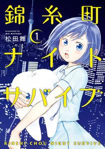 錦糸町ナイトサバイブ　1巻