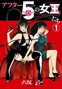 アフター５の女王たち　1巻