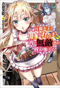 元魔人王は嫁がかわいいので再び無敵の魔拳を放つ事にした【特典SS付】