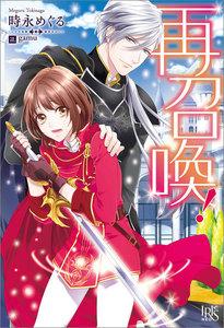 再召喚！【特典SS付】